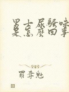 男士尿骚味很重是怎么回事