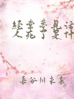 经常梦见活着的人死了是什么兆头