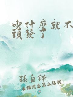 吃什么就不长白头发了