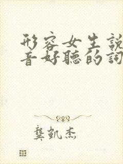 形容女生说话声音好听的词语