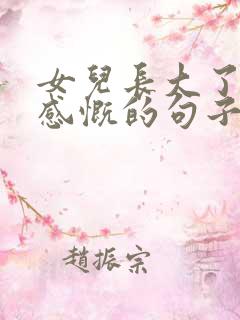 女儿长大了母亲感慨的句子