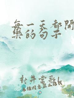 每一天都开心快乐的句子