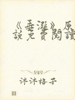 《垂涎》原著小说免费阅读