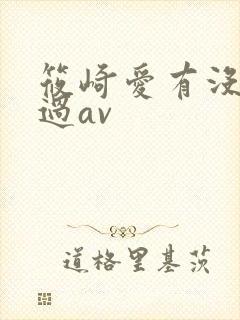 筱崎爱有没有拍过av