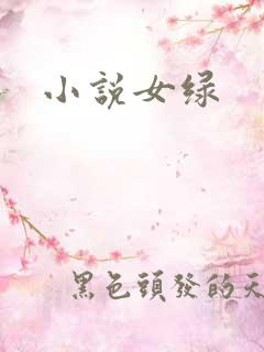 小说女绿