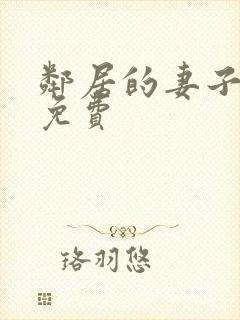 邻居的妻子在线免费