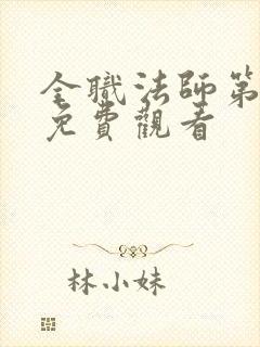 全职法师第六季免费观看