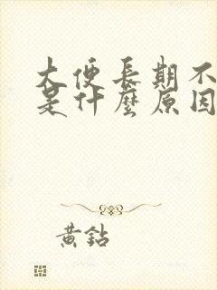 大便长期不成形是什么原因引起的