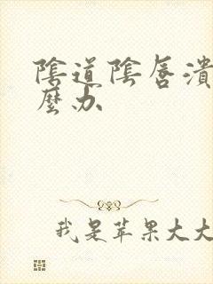 阴道阴唇溃烂怎么办