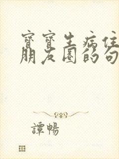 宝宝生病住院发朋友圈的句子