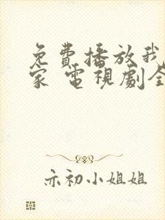 免费播放我爱我家 电视剧全集