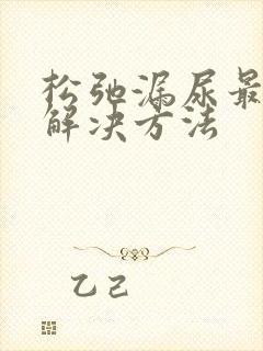 松弛漏尿最好的解决方法