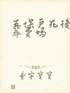 五保户死后有丧葬费吗