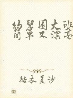 幼儿园大班图画简单又漂亮