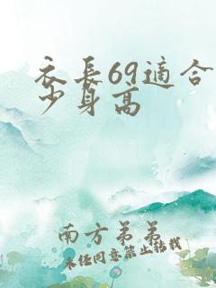 衣长69适合多少身高