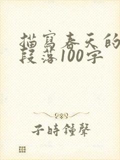 描写春天的优美段落100字