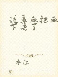 流鼻血把血块吞下去了