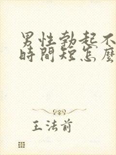 男性勃起不够硬时间短怎么回事