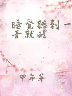 睡觉听到一点声音就醒