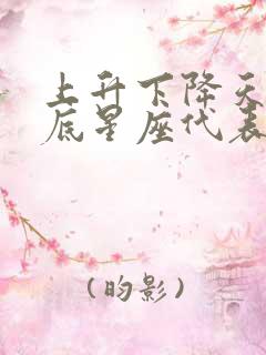 上升下降天顶天底星座代表什么