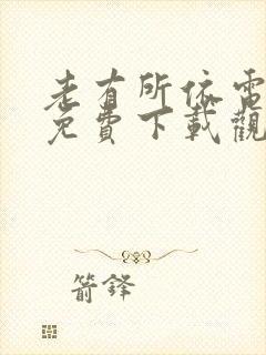 老有所依电视剧免费下载观看