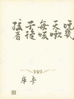 孩子每天晚上睡着后咳嗽几声,要紧不?