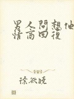 男人问想他了高情商回复