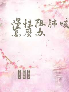 慢性阻肺咳黄痰怎么办