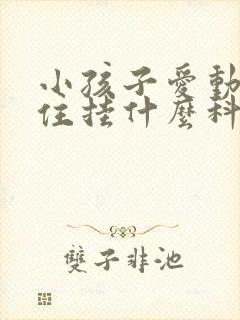 小孩子爱动坐不住挂什么科室