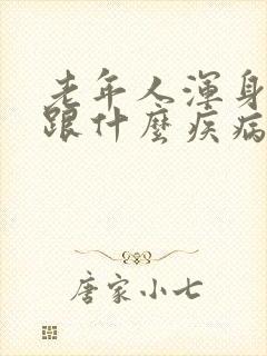 老年人浑身酸痛跟什么疾病有关