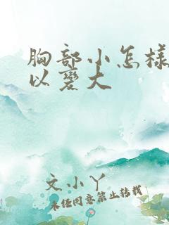 胸部小怎样才可以变大