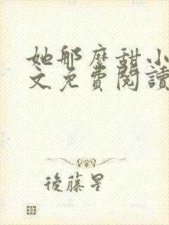 她那么甜小说全文免费阅读