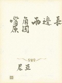 嘴角两边长斑的原因