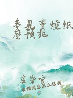 梦见卖烧纸是什么预兆