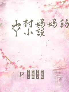 山村妈妈的臭脚丫小说