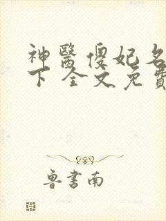 神医傻妃名动天下 全文免费阅读