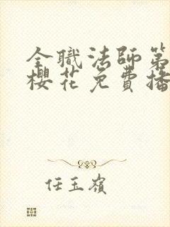 全职法师第9季樱花免费播放