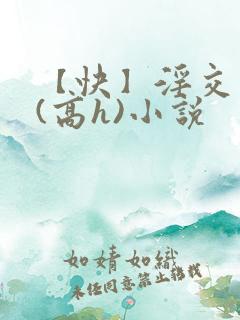 【快】淫交任务(高h)小说