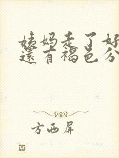 姨妈走了好几天还有褐色分泌物是怎么回事