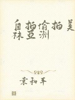 自拍偷拍美腿丝袜亚洲