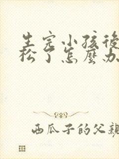 生完小孩后下面松了怎么办