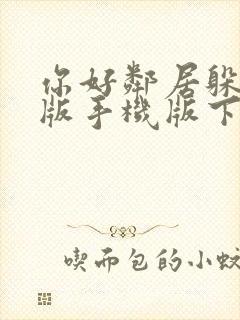 你好邻居躲猫猫版手机版下载