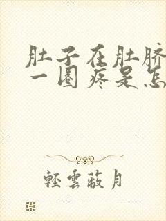 肚子在肚脐眼那一圈疼是怎么回事