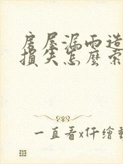 房屋漏雨造成的损失怎么索赔