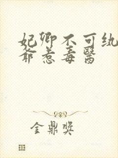 妃卿不可纨绔王爷惹毒医