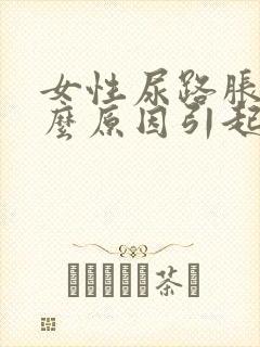 女性尿路胀痛怎么原因引起