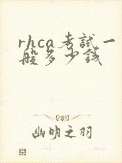 rhca考试一般多少钱
