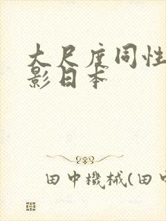 大尺度同性恋电影日本