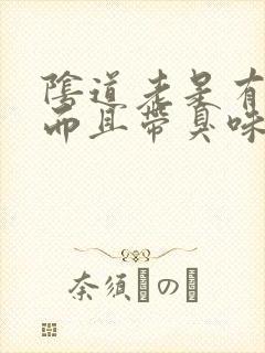 阴道老是有黄色而且带臭味是怎么回事