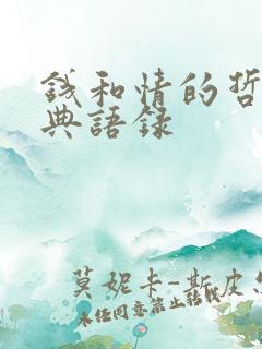 钱和情的哲理经典语录